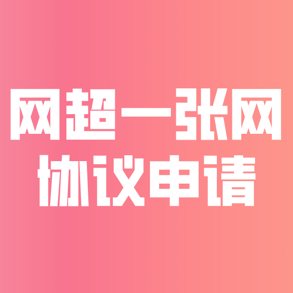 东昌府网超一张网协议申请